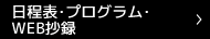 日程表・プログラム・WEB抄録