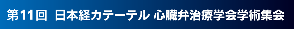 第11回日本経カテーテル心臓弁治療学会学術集会