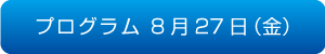 プログラム　8月27日（金）