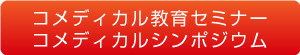 コメディカル教育セミナー
コメディカルシンポジウム