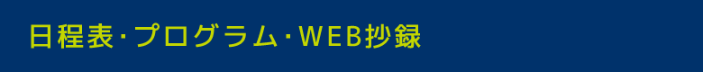 日程表・プログラム・WEB抄録