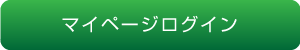 マイページログイン