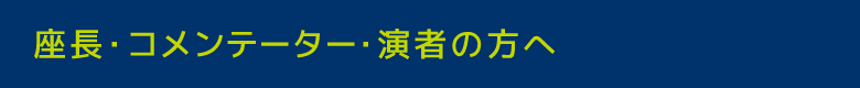 座長・コメンテーター・演者の方へ