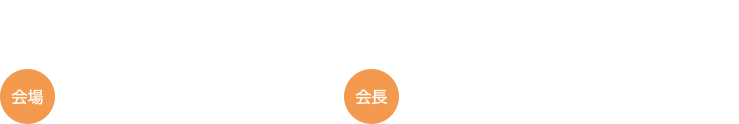 会期：2019年4月18日㈭～21日㈰　会場：名古屋国際会議場、名古屋学院大学白鳥学舎　会長：市川 智彦（千葉大学大学院医学研究院  泌尿器科学  教授）