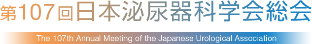 第107回日本泌尿器科学会総会