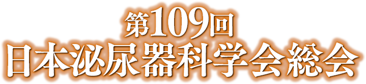 第109回日本泌尿器科学会総会