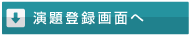 演題登録画面へ