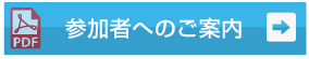 参加者へのご案内