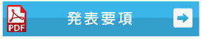 発表要項