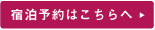 宿泊予約はこちらへ