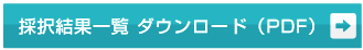 採択結果一覧 ダウンロード（PDF）