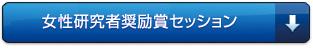 女性研究者奨励賞セッション