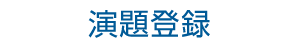 演題登録