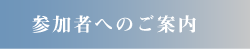 参加者へのご案内