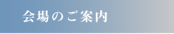 会場のご案内