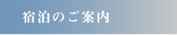 宿泊のご案内