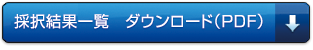 採択結果一覧 ダウンロード(PDF)