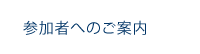 参加者へのご案内