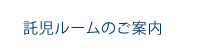 託児ルームのご案内