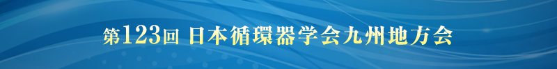 第123回日本循環器学会九州地方会