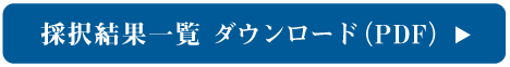 採択結果一覧 ダウンロード