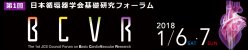 第1回 日本循環器学会基礎研究フォーラム