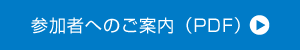 参加者へのご案内