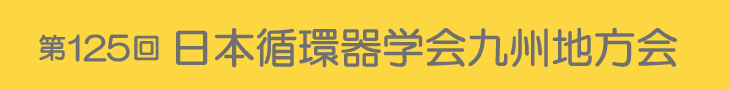 第125回日本循環器学会九州地方会