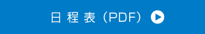 日程表（PDF）