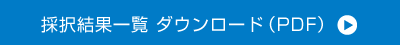 採択結果一覧