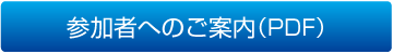 参加者へのご案内（PDF）