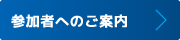 参加者へのご案内