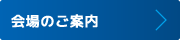 会場のご案内