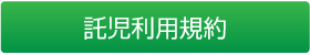 託児利用規約