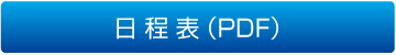 日程表（PDF）