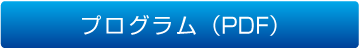 プログラム