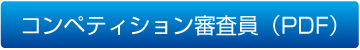 コンペティション審査員