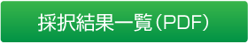 採択結果一覧(PDF)