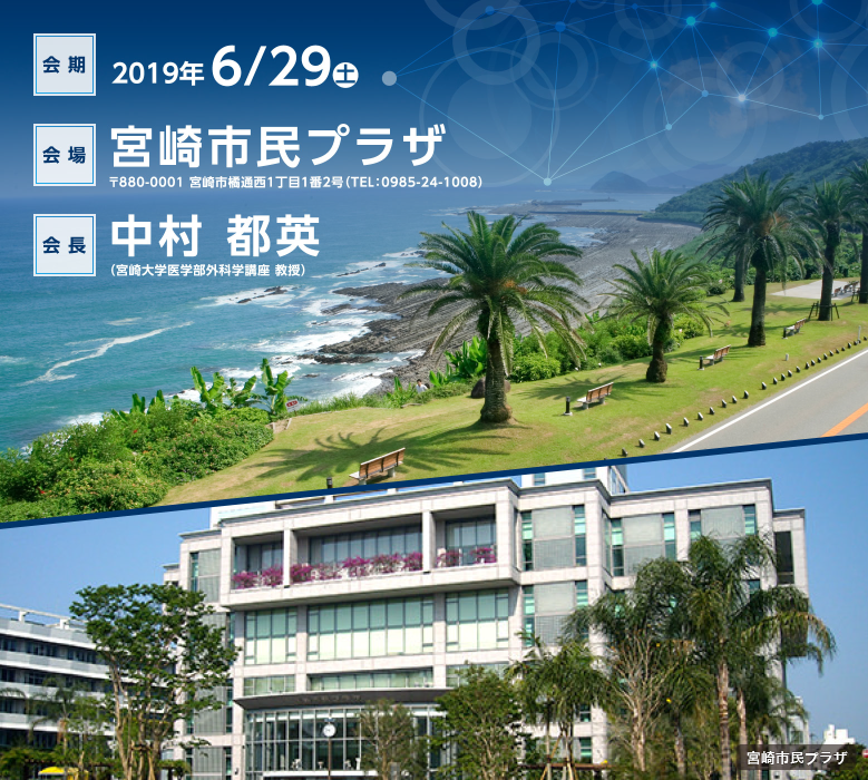 2019年6月29日（土）　会場：宮崎市民プラザ　会長：中村　都英（宮崎大学医学部外科学講座 教授）