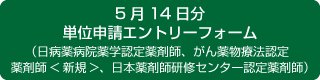 14日分単位申請エントリーフォーム