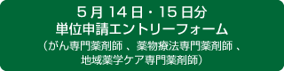 14日・15日分 単位申請エントリーフォーム