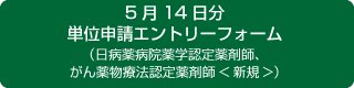 14日分単位申請エントリーフォーム