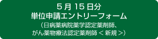 15日分単位申請エントリーフォーム