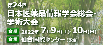 第24回日本医薬品情報学会総会・学術大会