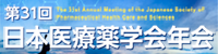 第31回日本医療薬学会年会