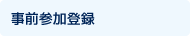 事前参加登録