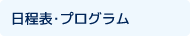 日程表・プログラム