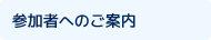 参加者へのご案内