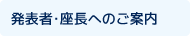 発表者・座長へのご案内
