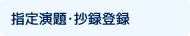 指定演題・抄録登録